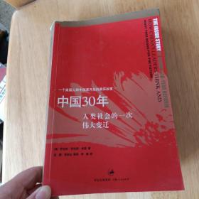 中国30年：人类社会的一次伟大变迁