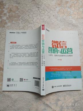 微信营销与运营：公众号、微商与自媒体实战揭秘