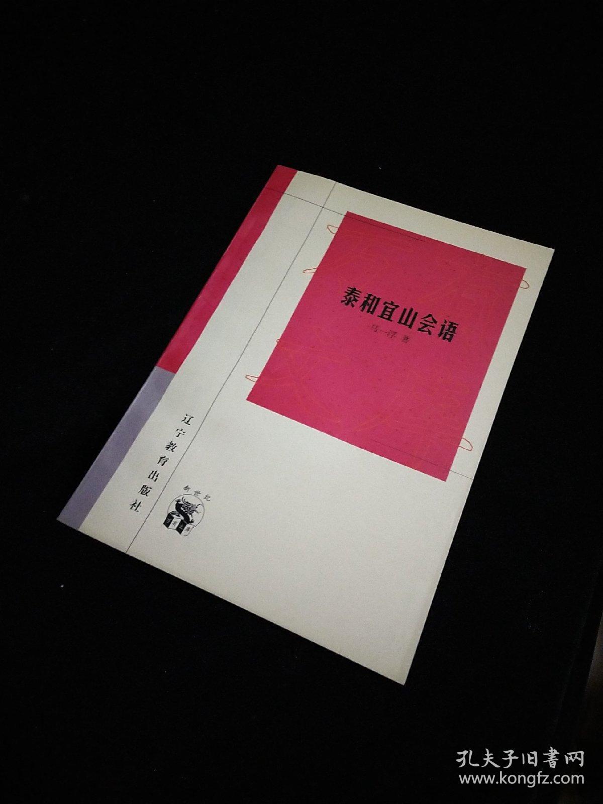 泰和宜山会语(新世纪万有文库)