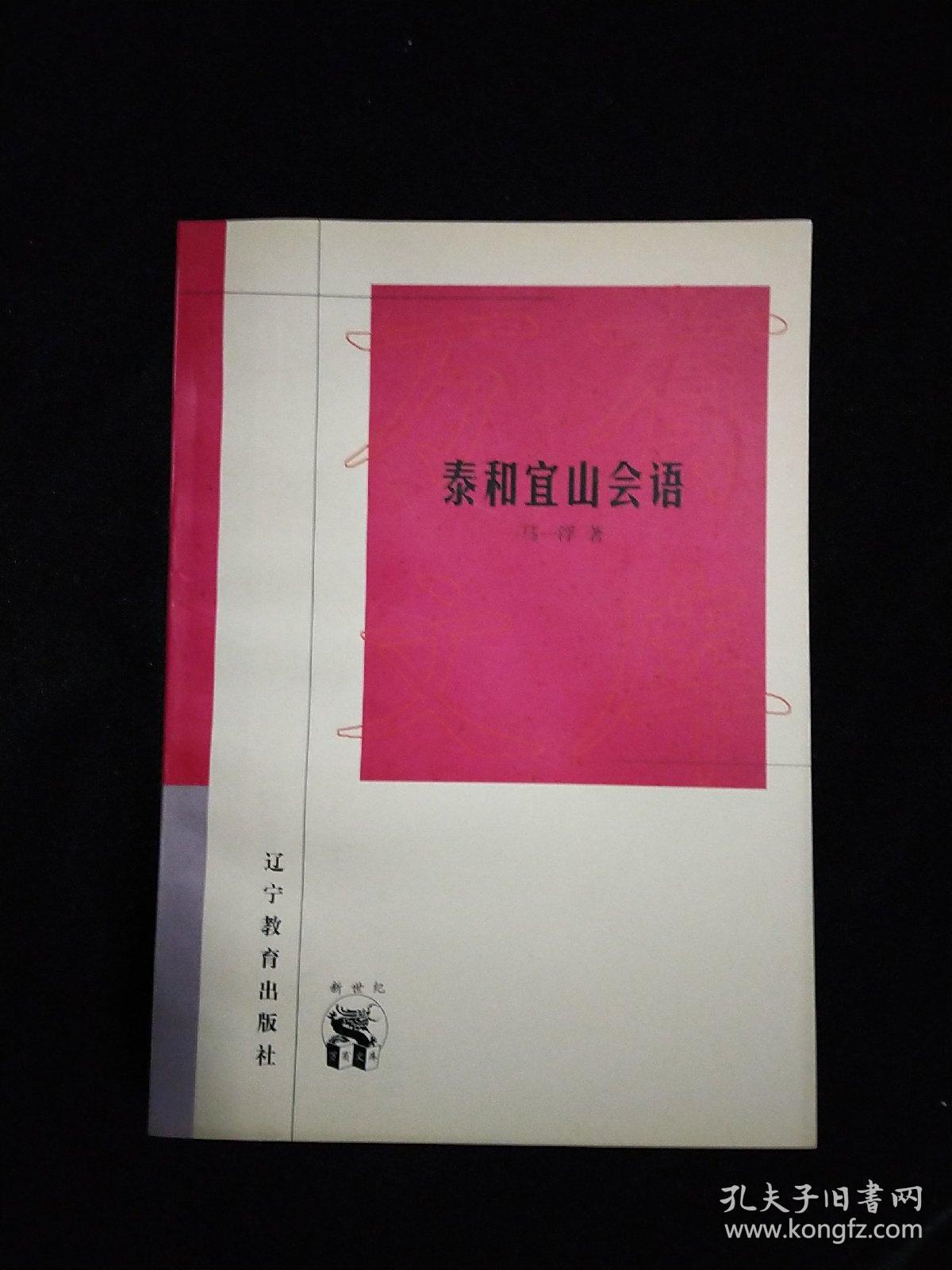 泰和宜山会语(新世纪万有文库)