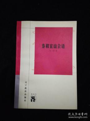 泰和宜山会语(新世纪万有文库)