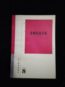 泰和宜山会语(新世纪万有文库)