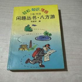 闲趣丛书，八方游