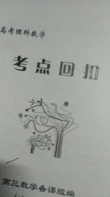 2012年普通高考理科数学考点回扣