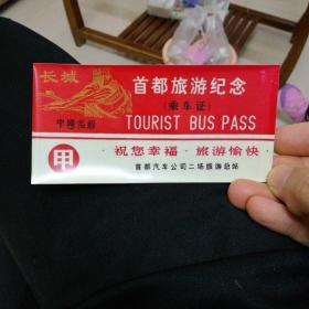 首都旅游纪念  乘车证