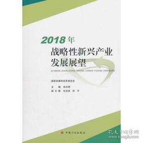 2018年战略性新兴产业发展展望