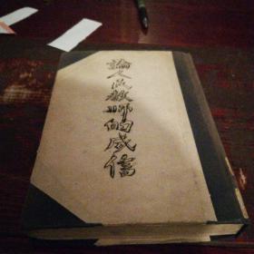 《论人民教师的威信》1951年10月初版