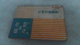 民国38年版：皮包和烟斗 品相如图