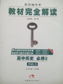 高中历史必修2，高中历史教材完全解读，高中历史王后雄学案，高中历史辅导，有答案