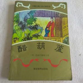 醋葫芦---中国古典小说名著丛书 1993年一版一印 J6