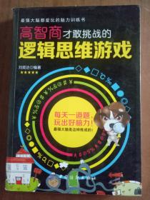 高智商才敢挑战的逻辑思维游戏9787518003075 正版图书