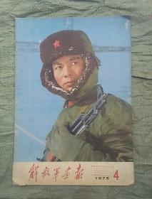 解放军画報1975年第4期