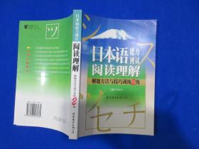日本语能力测试阅读理解--解题方法与技巧训练2级