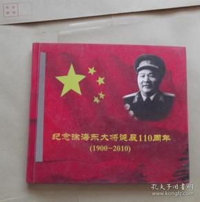 纪念徐海东大将诞辰110周年- 1900-2010 徐海东亲人 徐文伯签名