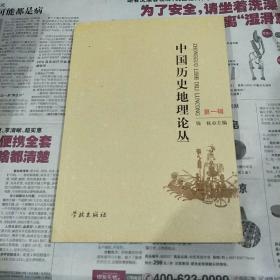 中国历史地理论丛（第一辑）