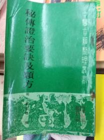 秘传证治要诀及类方 89年初版