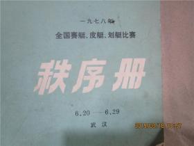 1978年全国赛艇、皮艇、划艇比赛秩序册 6.20-6.29 武汉