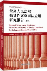 最高人民法院指导性案例司法应用研究报告（2017）