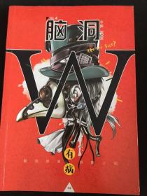 脑洞有病