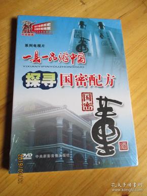 系列电视片一县一品游中国探寻国密配方董酒（DVD）未开封如图37号