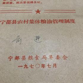 宁都县农村集体粮油管理制度1970年
