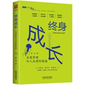 终身成长：自我管理与人生进阶指南