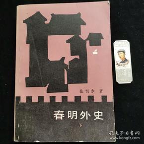 春外明史 下册