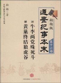 柏杨版通鉴纪事本末第十六部 牛李两党殊死斗·黄巢终结虎狼谷