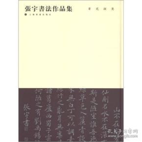 书苑掇英：张宇书法作品集