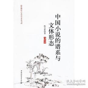 珞珈语言文学学术丛书：中国小说的谱系与文体形态