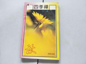 四季禅 秋