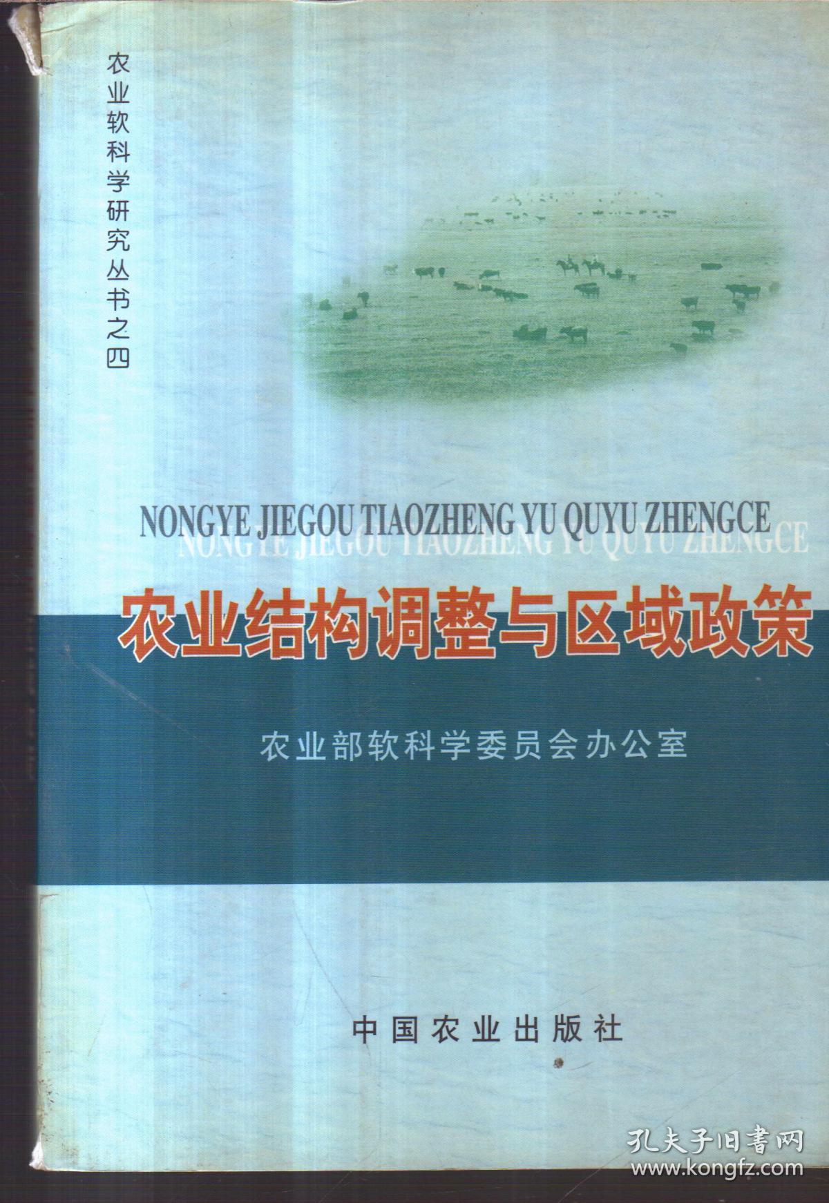 农业软科学研究丛书之四 农业结构调整与区域政策