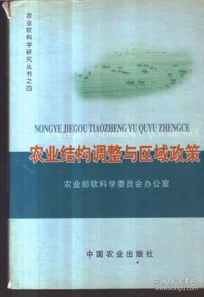 农业软科学研究丛书之四 农业结构调整与区域政策