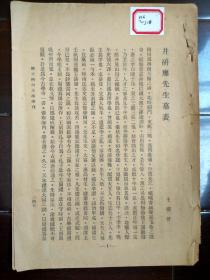 《井研廖先生墓表》《清翰林院庶吉士胡君墓铭》  《清翰林院编修胡君墓表》卞孝萱先生旧藏