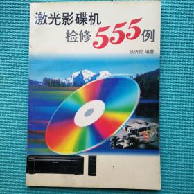 激光影碟机检修555例  缺版权页, 书品如图免争议