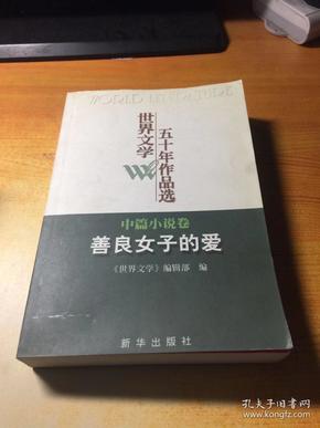 世界文学五十年作品选（中篇小说卷）：善良女子的爱