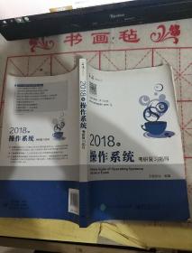 王道考研2018年操作系统考研复习指导