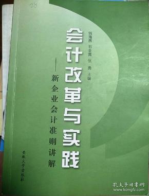 会计改革与实践:新企业会计准则讲解