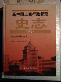 新中国工商行政管理史志(下卷)2009年.精装大16开