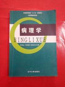 病理学/普通高等教育“十二五”规划教材·医学教材系列