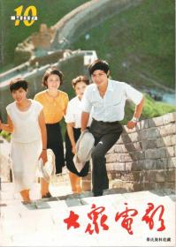 1984•《大众电影》杂志•第10期•得实纸箱