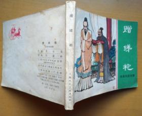 赠绨袍（1981年一版一印近全品上海版连环画东周列国故事小人书）