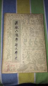 汉魏六朝乐府文学史：萧海川著 人民文学出版社 馆藏