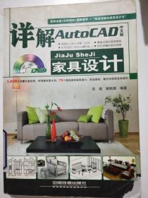 详解AutoCAD中文版家具设计