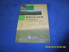 貴州冬作馬鈴薯高產(chǎn)栽培技術(shù)