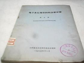 地下水长观资料的分析计算