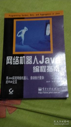 网络机器人Java编程指南