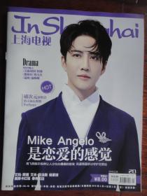 (新)上海电视周刊2019-2D周刊封面MIKE ANGELO封底陈辰s-1508