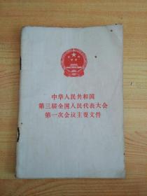 中华人民共和国第三届全国人民代表大会第一次会议主要文件