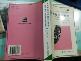 股份制经济学概论——股票、债券、证券交易所和股份制度（第四版） -- 于纪渭 著 复旦大学出版社  印量8000